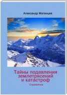 Тайны подавления землетрясений и катастроф. Справочник