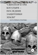 Святогор и три богатыря – последние защитники земли