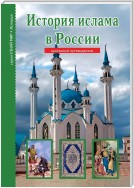 История ислама в России