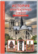 История архитектурных стилей