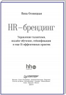 HR-брендинг. Управление талантами, онлайн-обучение, геймификация и еще 15 эффективных практик