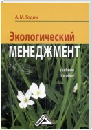 Экологический менеджмент: Учебное пособие