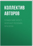 Плавучий мост. Журнал поэзии. №4/2018