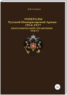 Генералы Русской императорской армии 1914—1917 гг. Том 14