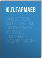 Руководство по поиску, обработке и использованию материалов следственно-судебной практики