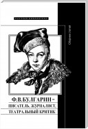 Ф. В. Булгарин – писатель, журналист, театральный критик