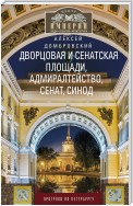 Дворцовая и Сенатская площади, Адмиралтейство, Сенат, Синод. Прогулки по Петербургу