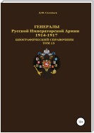 Генералы Русской Императорской Армии. 1914–1917 гг. Том 15