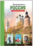 Знакомьтесь: Россия