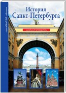 История Санкт-Петербурга