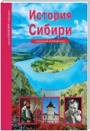 История Сибири