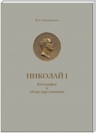 Николай I. Биография и обзор царствования с приложением