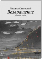 Возвращение. Лирический дневник