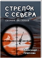 Стрелок с севера. Сборник рассказов