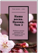 Наша весна. Поэзия. Том 2. Издание группы авторов под редакцией Сергея Ходосевича