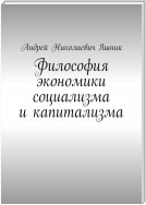 Философия экономики социализма и капитализма