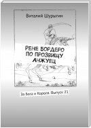 Рене Бордеро по прозвищу Анжуец. За Бога и Короля. Выпуск 21