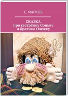 СКАЗКА про сестрёнку Соньку и братика Олежку