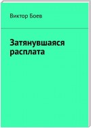 Затянувшаяся расплата