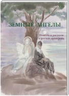 Земные ангелы (сборник)
