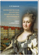 Экономическая политика правительства Екатерины II во второй половине XVIII в. Идеи и практика