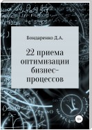 22 приема оптимизации бизнес-процессов