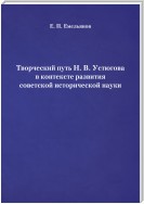 Творческий путь Н. В. Устюгова в контексте развития советской исторической науки