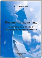 Лизинг на практике. Пособие по работе с лизинговыми компаниями