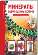 Минералы и драгоценные камни