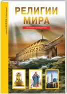 Религии мира