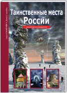 Таинственные места России