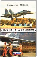 Авиабаза «Хмеймим»