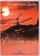 Русская юла