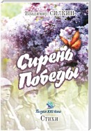 Сирень Победы (сборник)