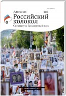 Альманах «Российский колокол». Спецвыпуск «Бессмертный полк»