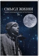 Смысл жизни. Сборник, посвященный Антуану де Сент-Экзюпери № 4