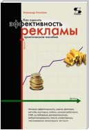 Как оценить эффективность рекламы. Практическое пособие