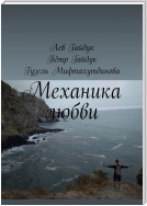 Механика любви. Короткие эссе на различные темы нашей жизни