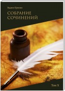 Собрание сочинений. Том Х