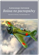 Война по распорядку. Красным по белому. Альтернативная сага