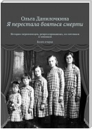 Я перестала бояться смерти. Истории переселенцев, репрессированных, их потомков и земляков. Книга вторая