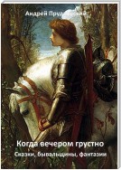 Когда вечером грустно. Сказки, бывальщины, фантазии