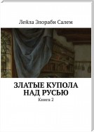 Златые купола над Русью. Книга 2