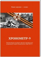 Хронометр-9. Ежемесячное издание группы авторов под редакцией Сергея Ходосевича. Май 2019 г.