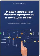 Моделирование бизнес-процессов в нотации BPMN. Пособие для начинающих. Часть I