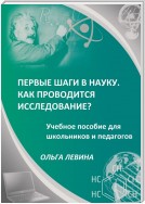 Первые шаги в науку. Как проводится исследование? Учебное пособие для школьников и педагогов