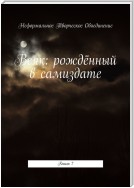 Всяк: рождённый в самиздате. Книга 7