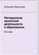 Методология проектной деятельности в образовании. Основы (Второе издание)