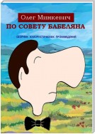 По совету Бабеляна. Сборник юмористических произведений