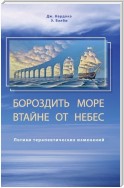 Бороздить море втайне от небес. Логики терапевтических изменений